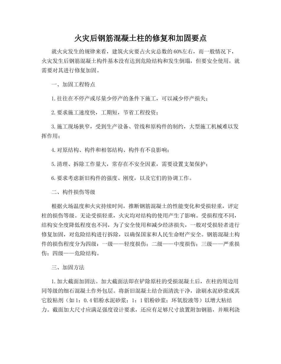 火灾后钢筋混凝土柱的修复和加固要点_第1页