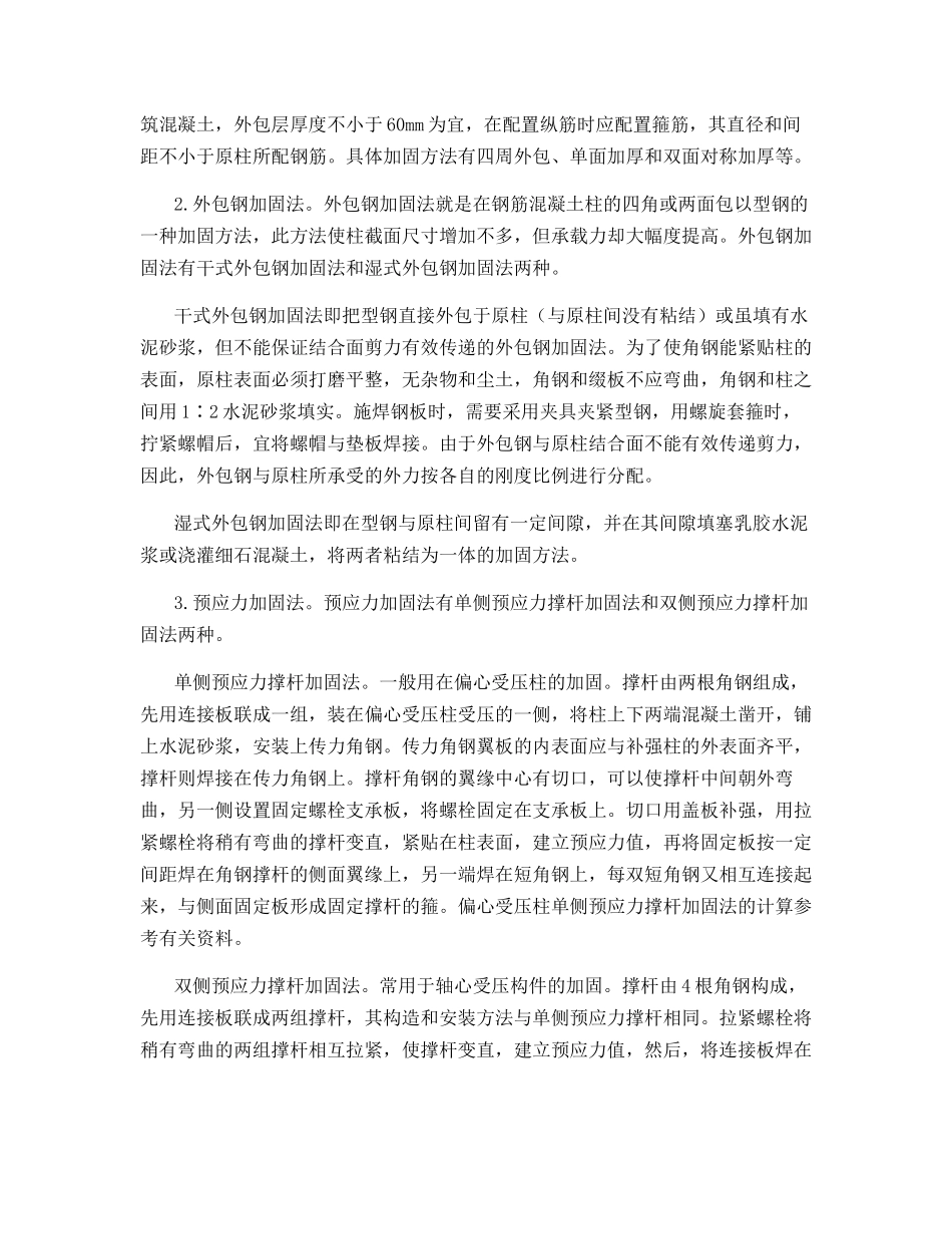 火灾后钢筋混凝土柱的修复和加固要点_第2页