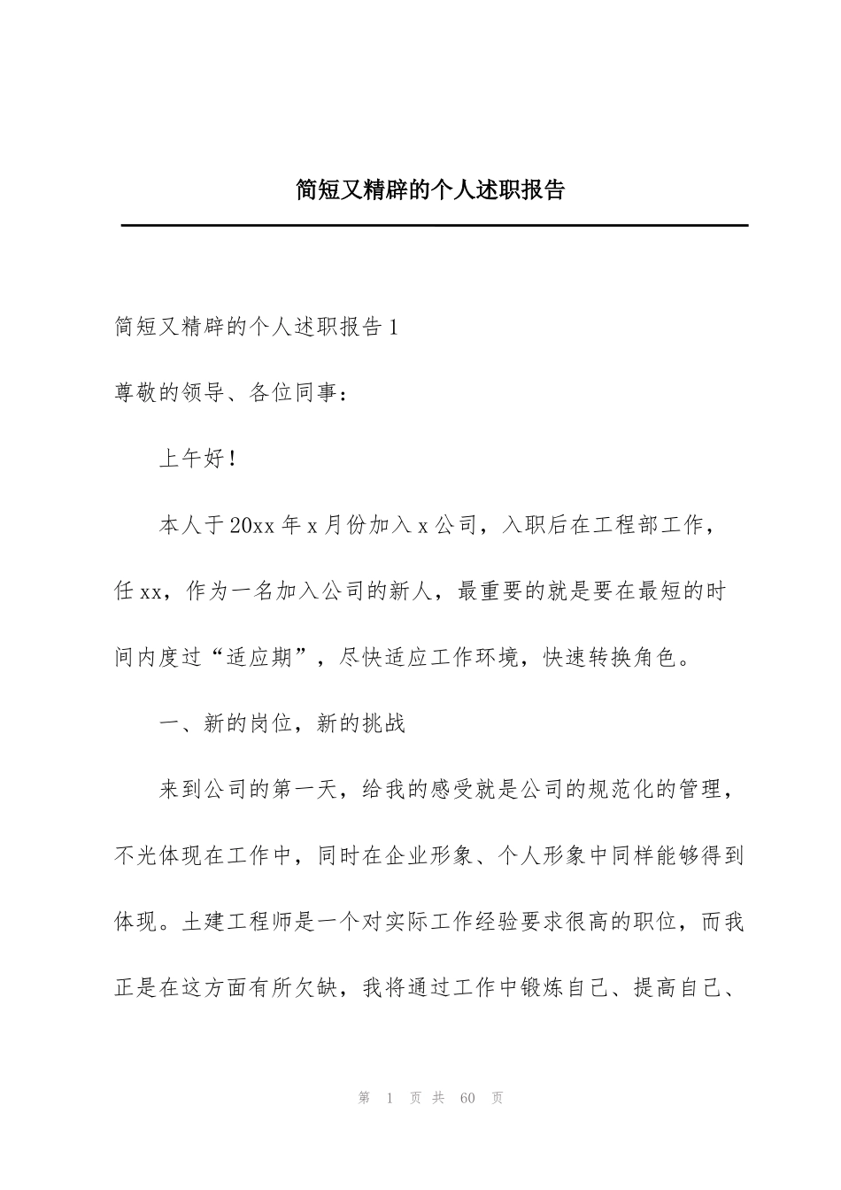 简短又精辟的个人述职报告_第1页