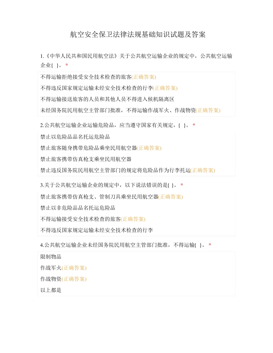 航空安全保卫法律法规基础知识试题及答案_第1页