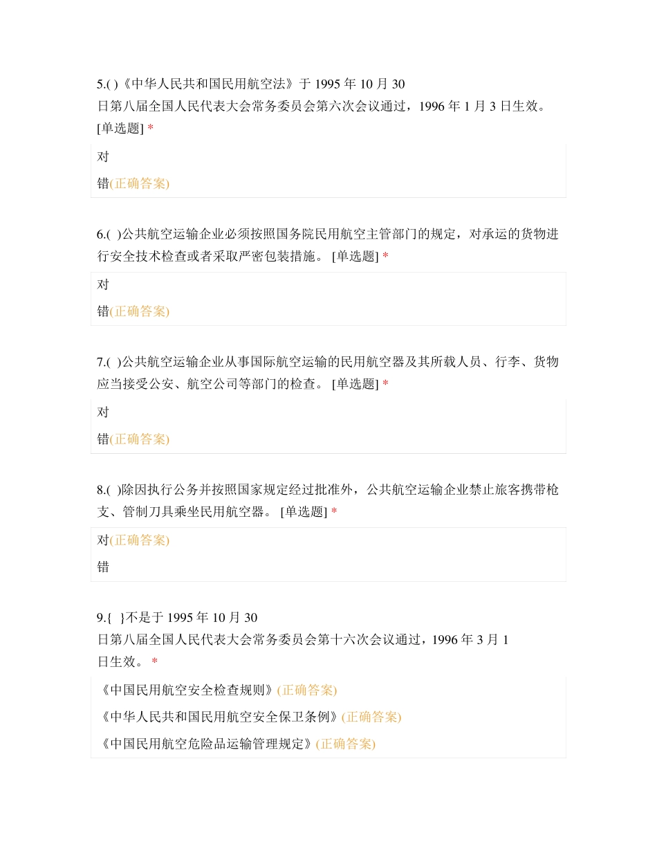 航空安全保卫法律法规基础知识试题及答案_第2页