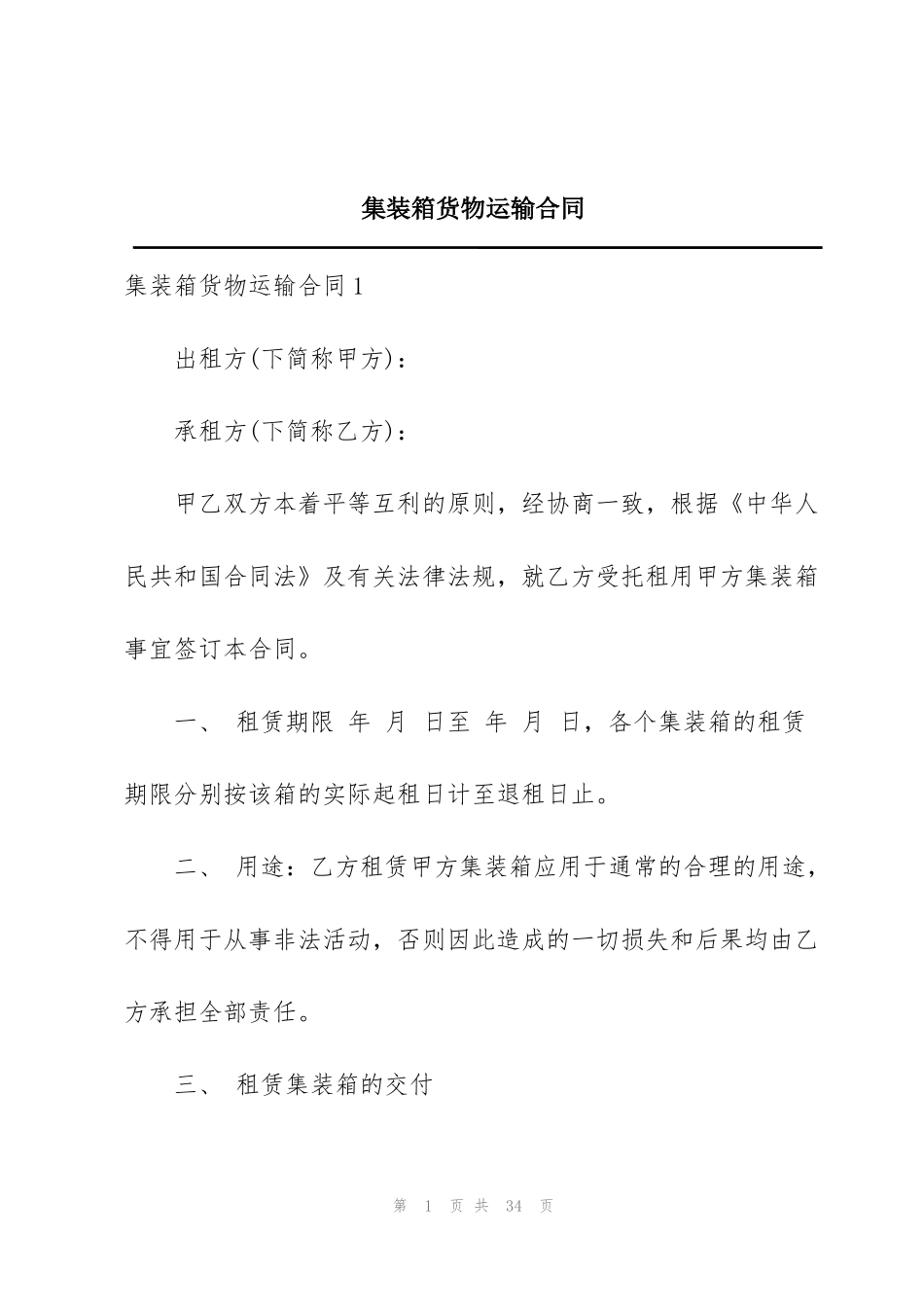 集装箱货物运输合同_第1页