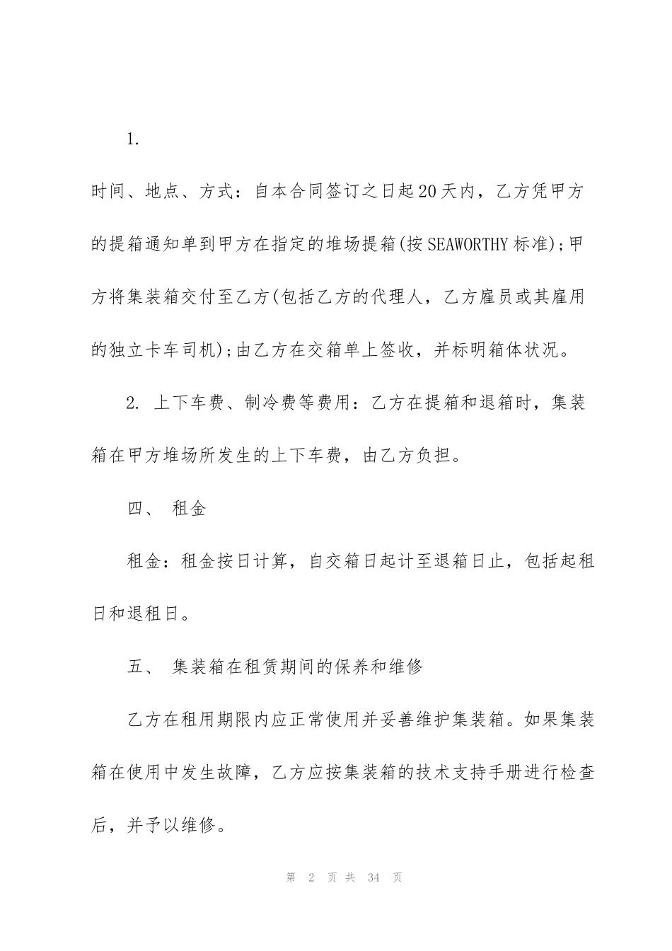 集装箱货物运输合同_第2页