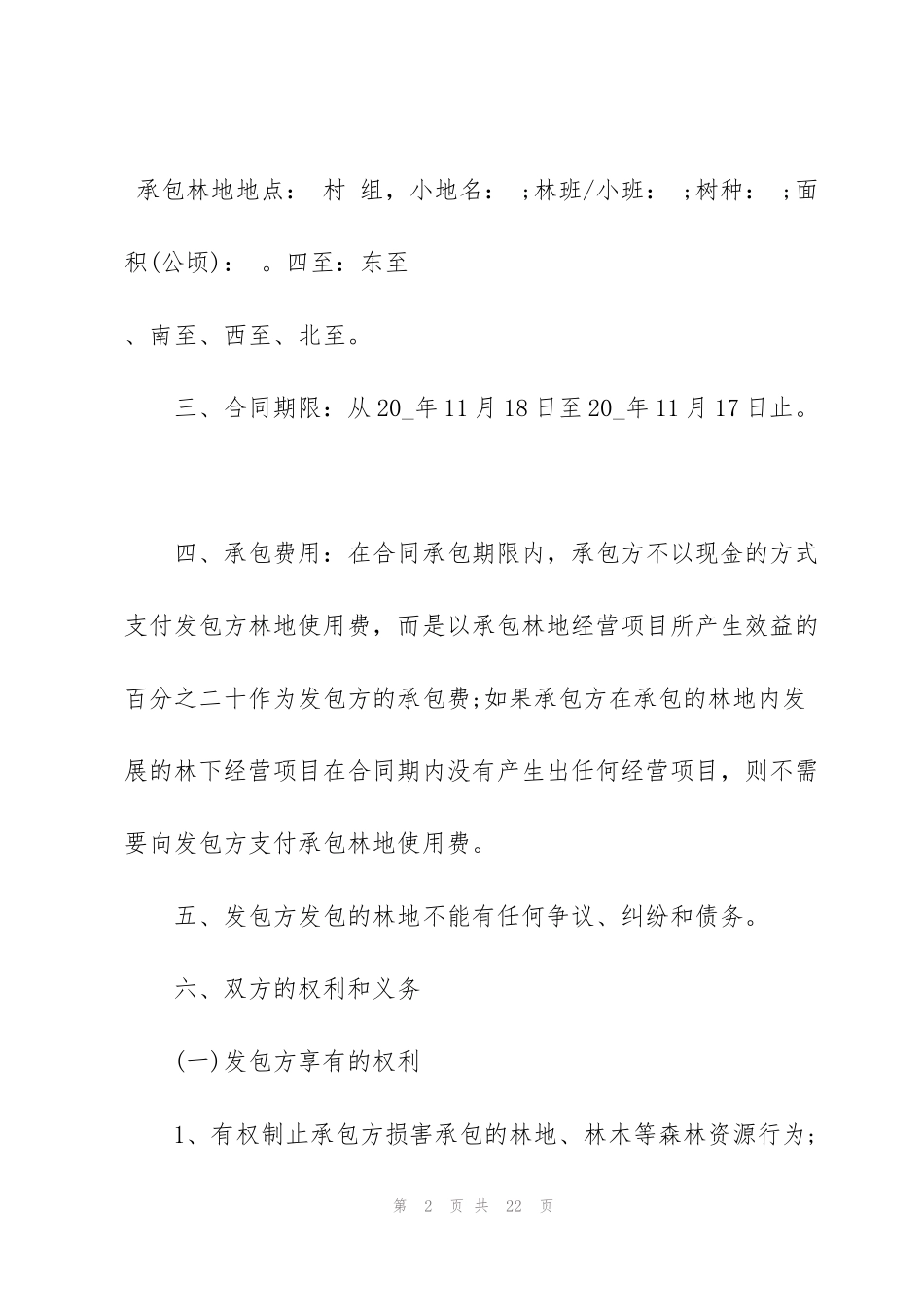 简洁版林地承包合同范文5篇_第2页
