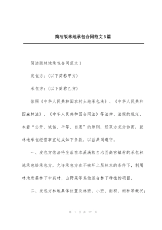简洁版林地承包合同范文5篇