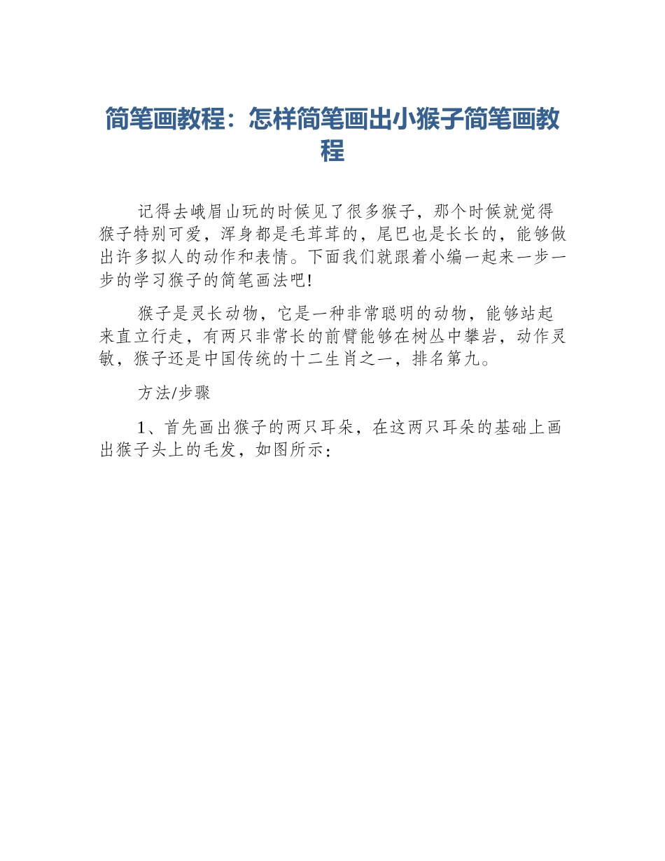 简笔画教程：怎样简笔画出小猴子简笔画教程_第1页