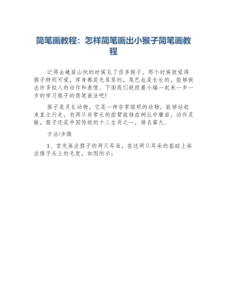 简笔画教程：怎样简笔画出小猴子简笔画教程