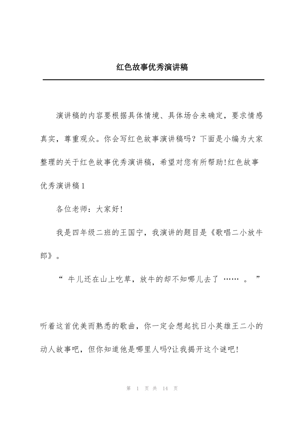 红色故事优秀演讲稿_第1页