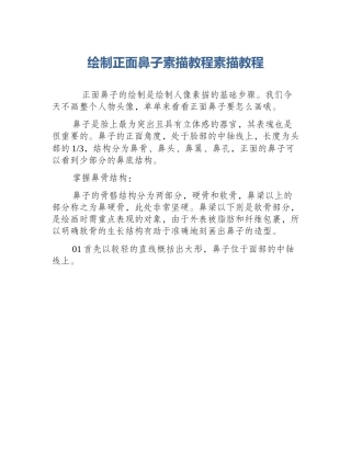 绘制正面鼻子素描教程素描教程