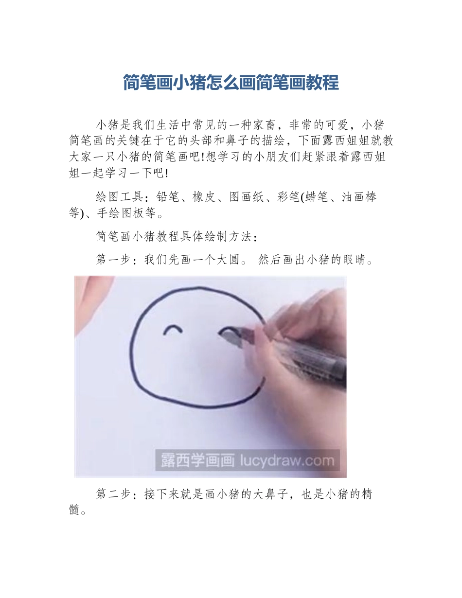 简笔画小猪怎么画简笔画教程_第1页
