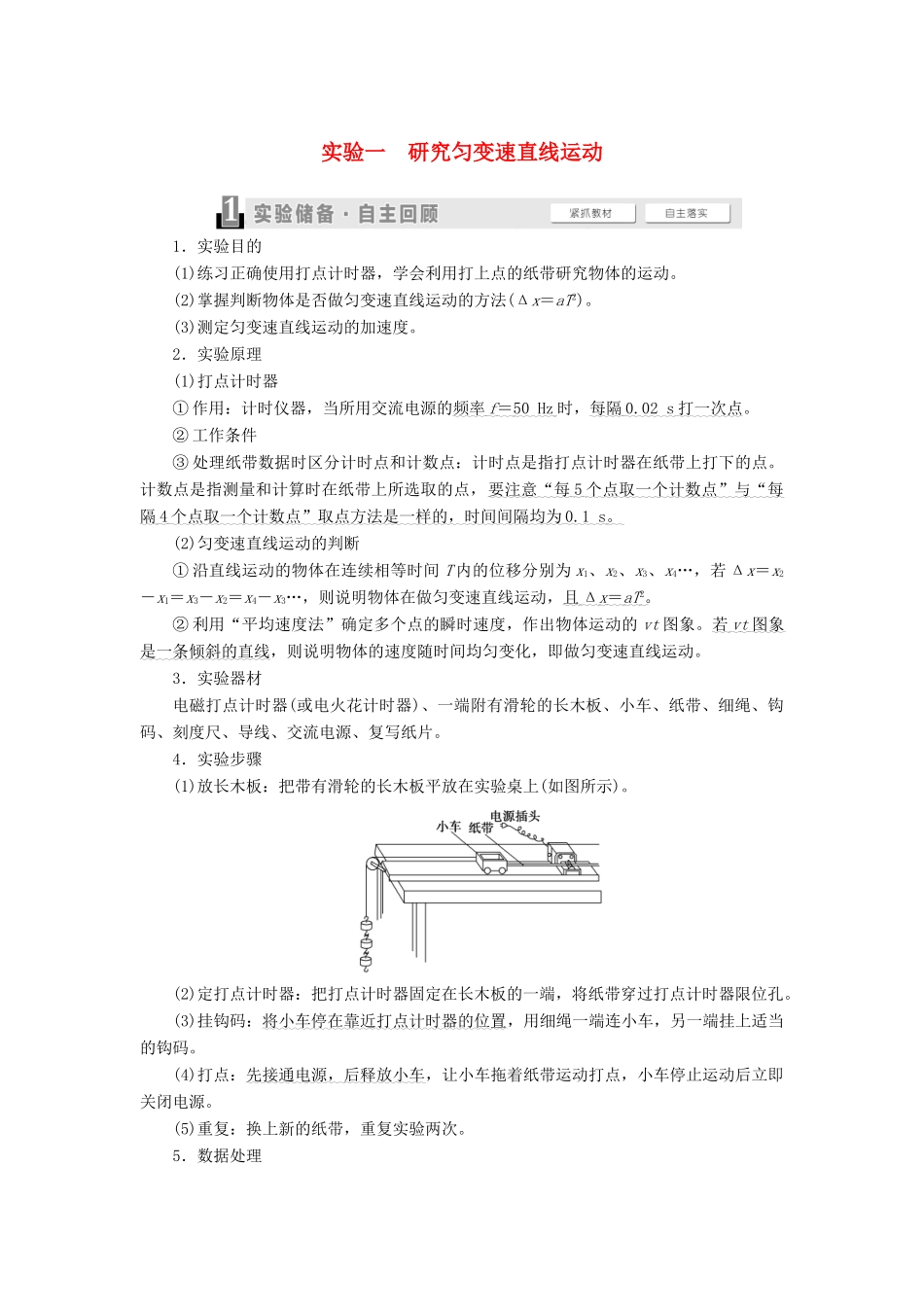 （江苏专用）高考物理一轮复习 第1章 运动的描述 匀变速直线运动 实验1 研究匀变速直线运动教案-人教版高三全册物理教案_第1页
