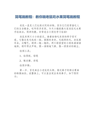 简笔画教程：教你画老鼠吃水果简笔画教程