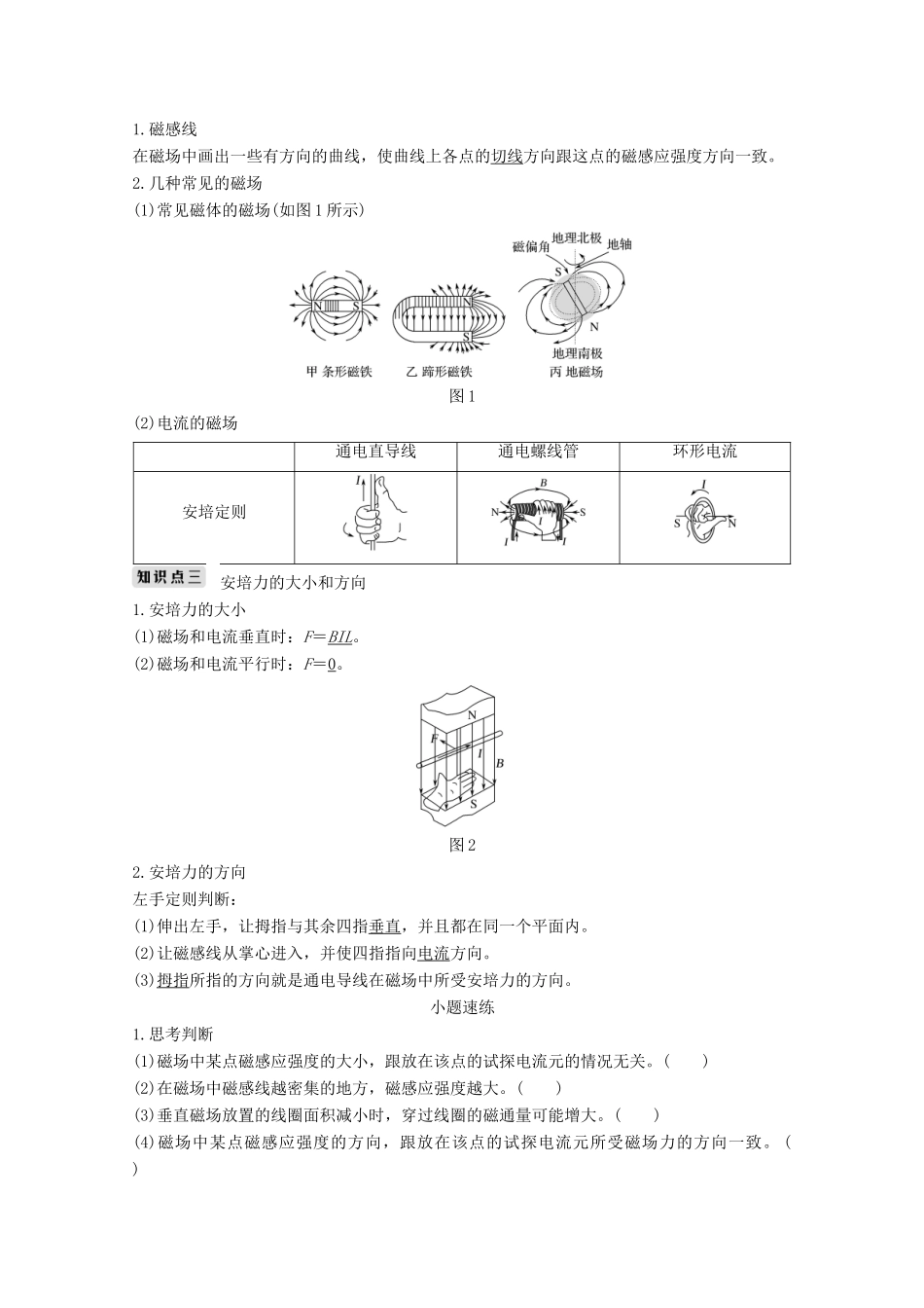 （江苏专用）高考物理总复习 第八章 磁场 第1讲 磁场的描述 磁场对电流的作用教案（选修3-1）-人教版高三选修3-1物理教案_第2页