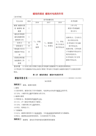 （江苏专用）高考物理总复习 第八章 磁场 第1讲 磁场的描述 磁场对电流的作用教案（选修3-1）-人教版高三选修3-1物理教案