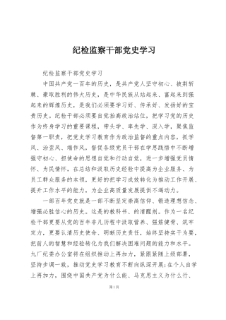 纪检监察干部党史学习