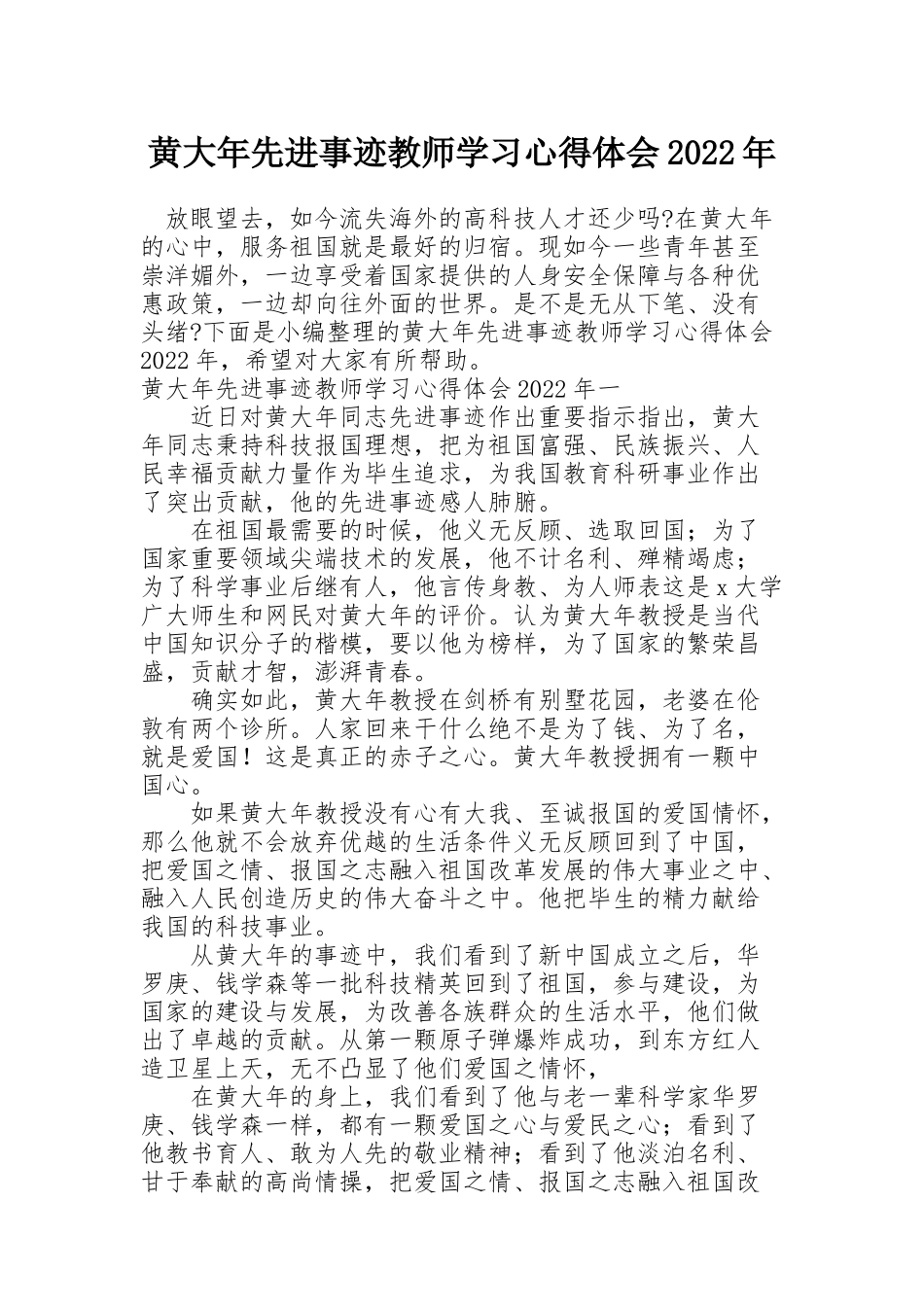 黄大年先进事迹教师学习心得体会2022年_第1页