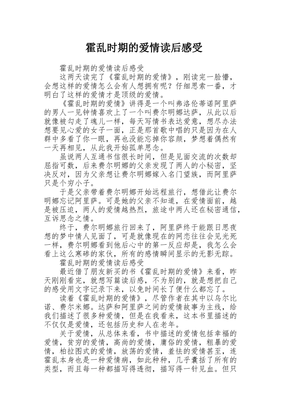 霍乱时期的爱情读后感受_第1页