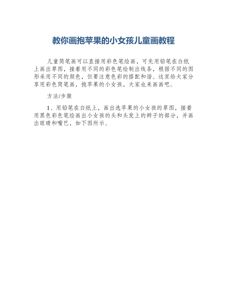 教你画抱苹果的小女孩儿童画教程_第1页
