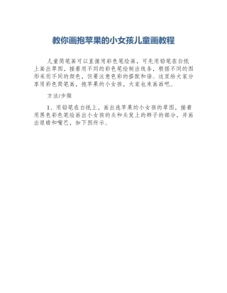教你画抱苹果的小女孩儿童画教程