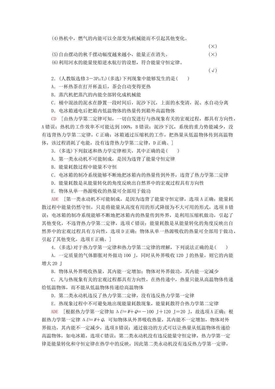（江苏专用）高考物理一轮复习 第12章 热学 第3节 热力学定律与能量守恒定律教案-人教版高三全册物理教案_第2页