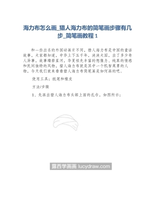 海力布怎么画_猎人海力布的简笔画步骤有几步_简笔画教程1