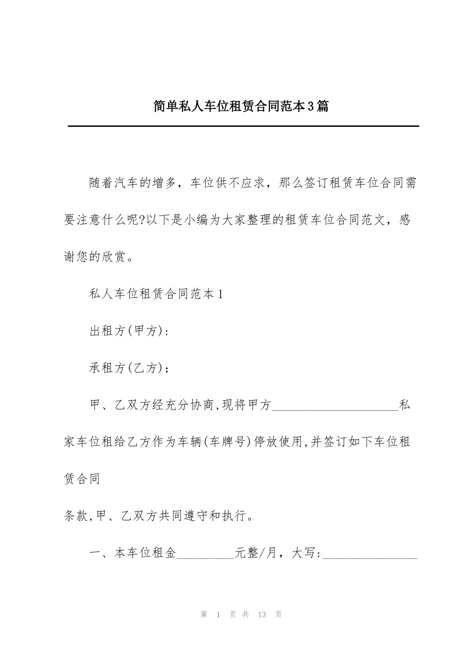 简单私人车位租赁合同范本3篇_第1页