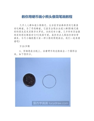 教你用硬币画小熊头像简笔画教程