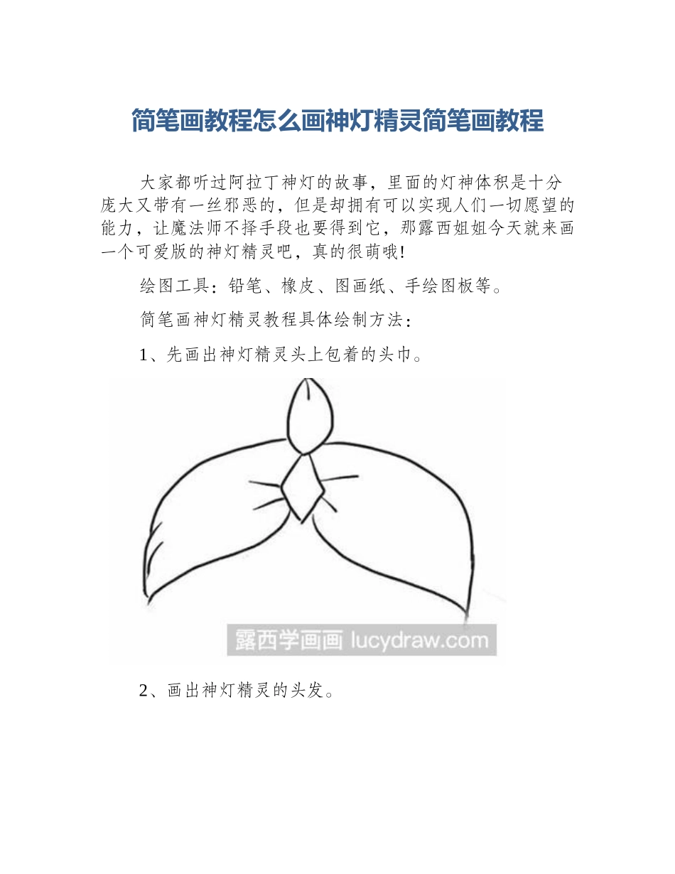 简笔画教程怎么画神灯精灵简笔画教程_第1页