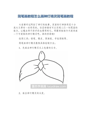 简笔画教程怎么画神灯精灵简笔画教程