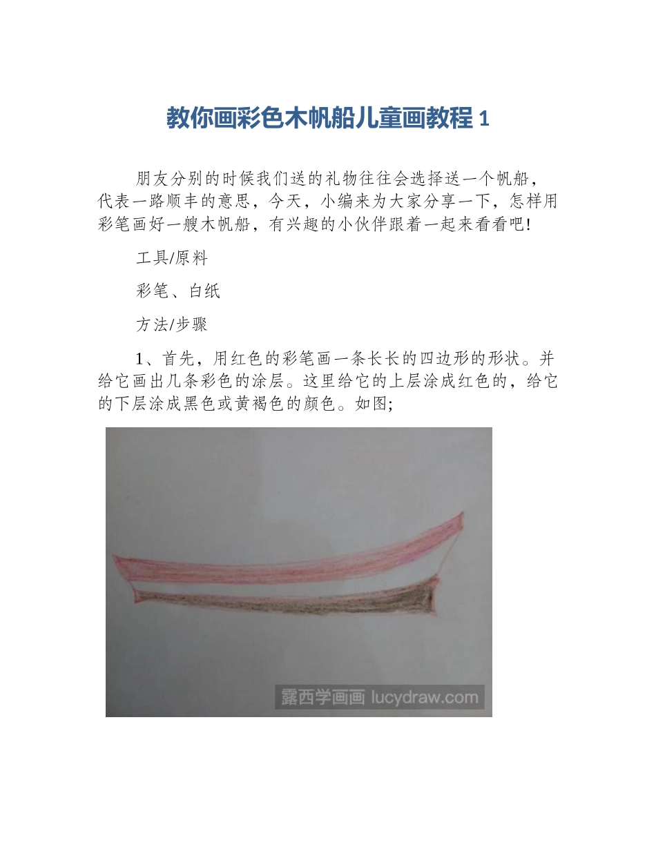 教你画彩色木帆船儿童画教程1_第1页