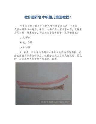 教你画彩色木帆船儿童画教程1