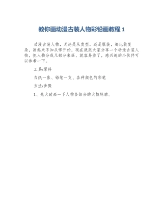 教你画动漫古装人物彩铅画教程1