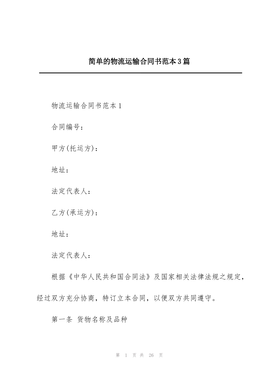 简单的物流运输合同书范本3篇_第1页