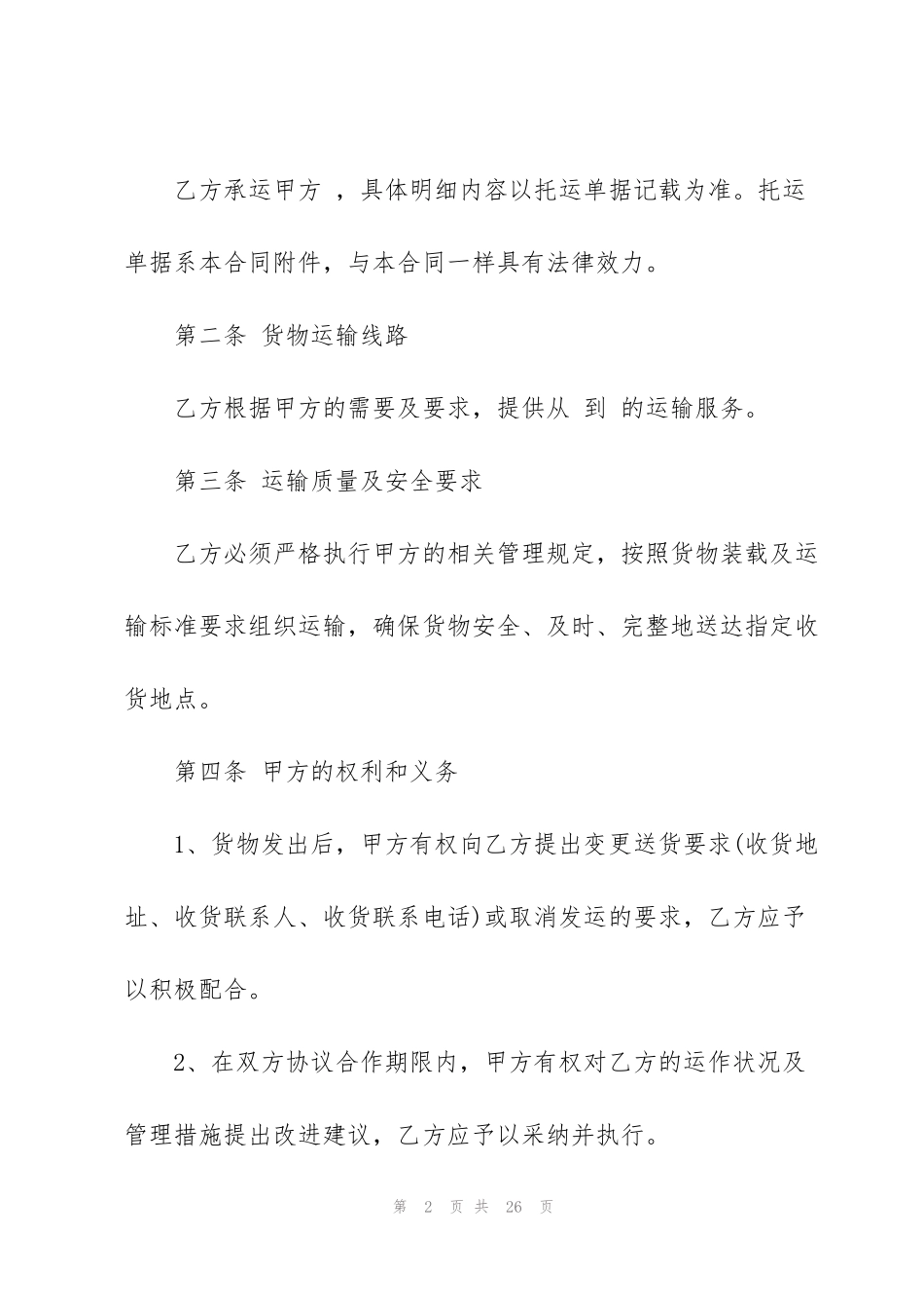 简单的物流运输合同书范本3篇_第2页