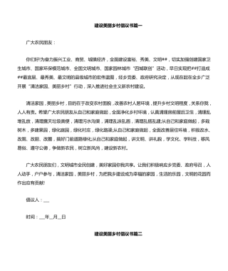 建设美丽乡村倡议书三篇 