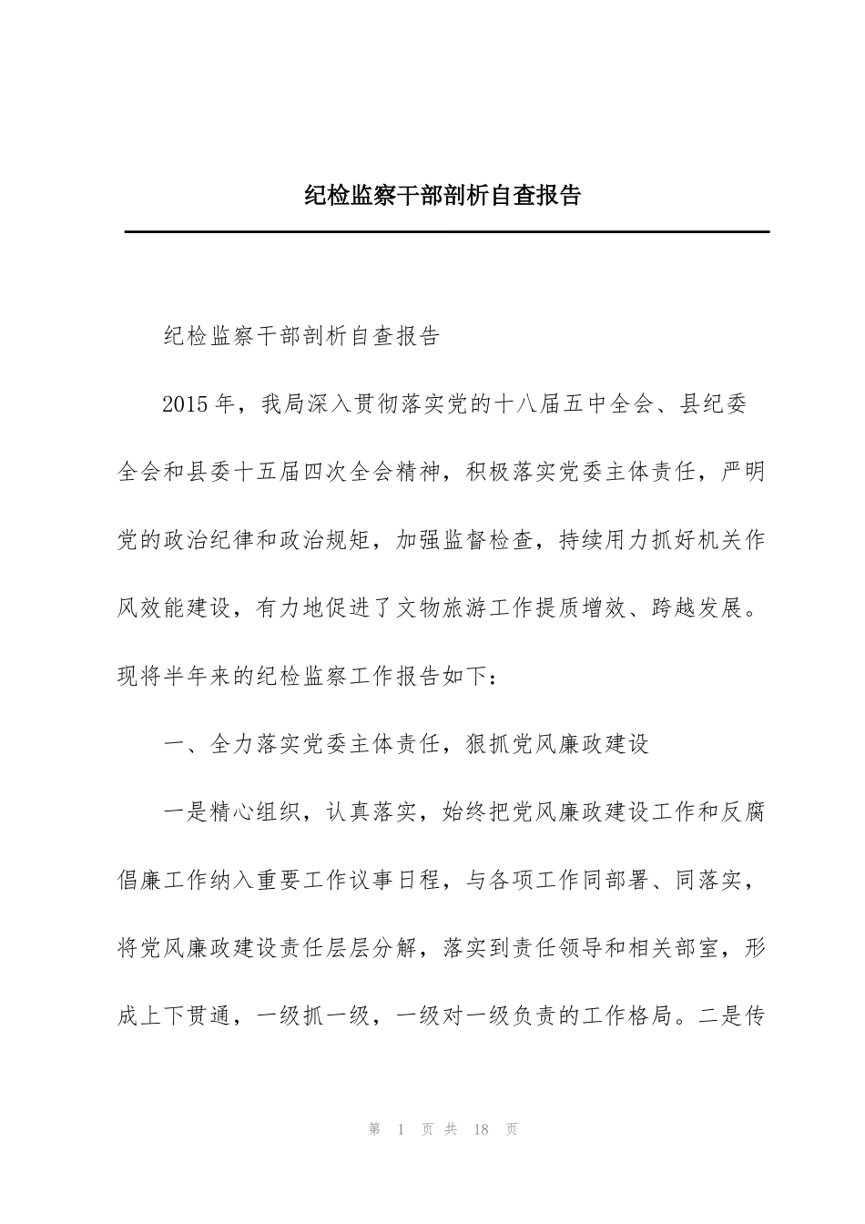 纪检监察干部剖析自查报告_第1页