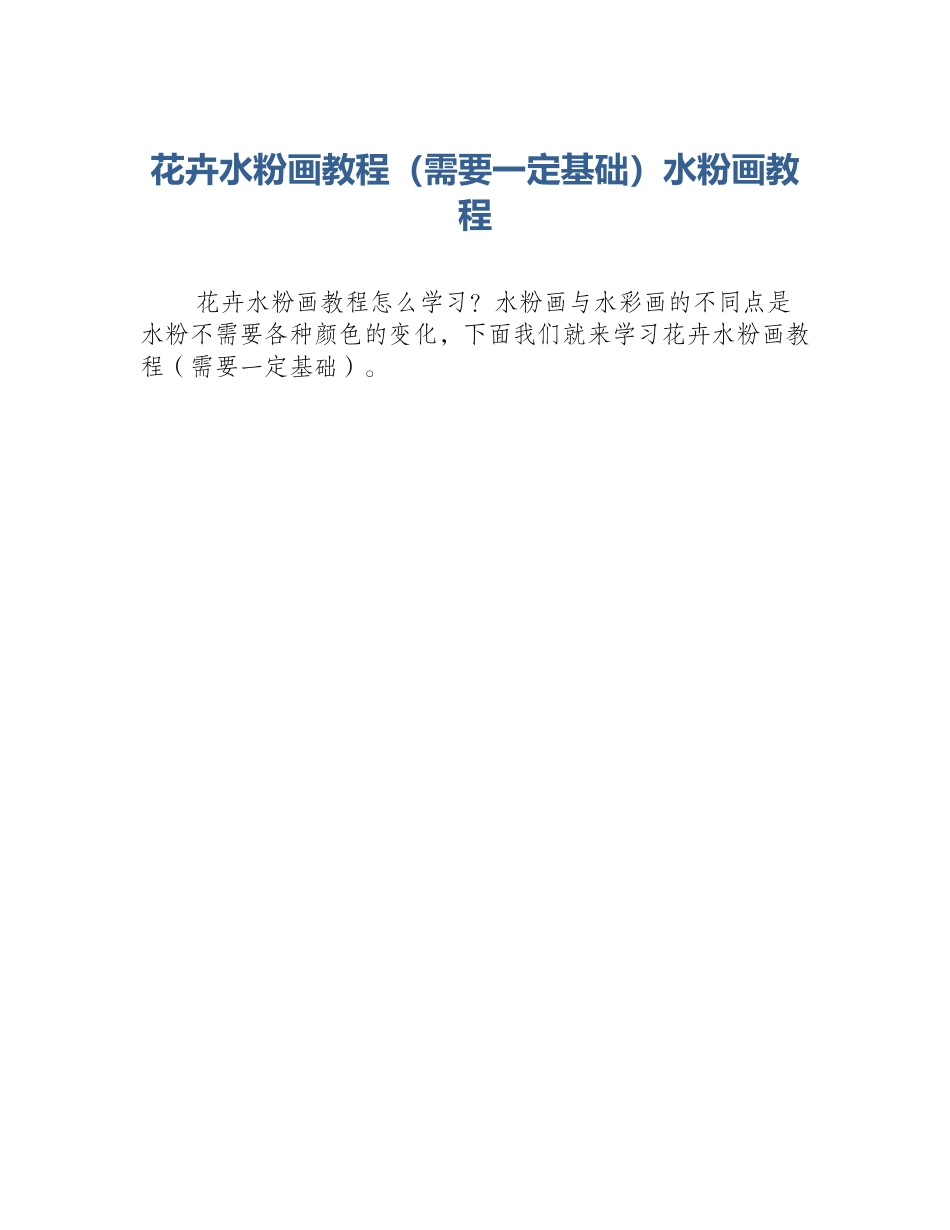 花卉水粉画教程（需要一定基础）水粉画教程_第1页