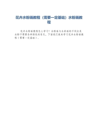 花卉水粉画教程（需要一定基础）水粉画教程