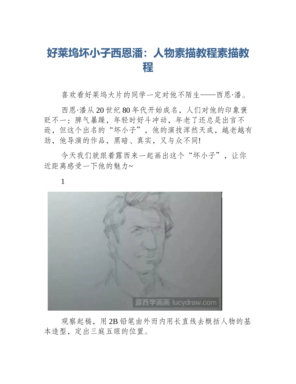 好莱坞坏小子西恩潘：人物素描教程素描教程_第1页