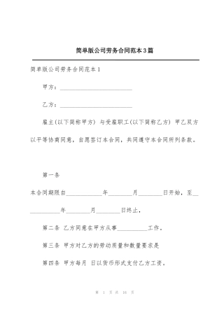 简单版公司劳务合同范本3篇