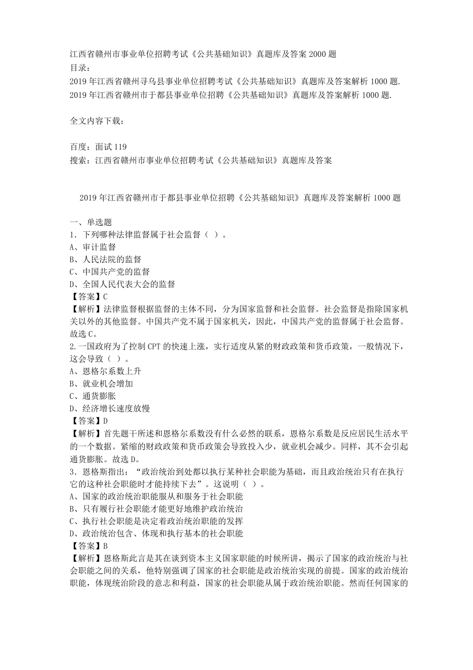 江西赣州事业单位招聘考试公共基础知识真题库及答案2000题0001_第1页