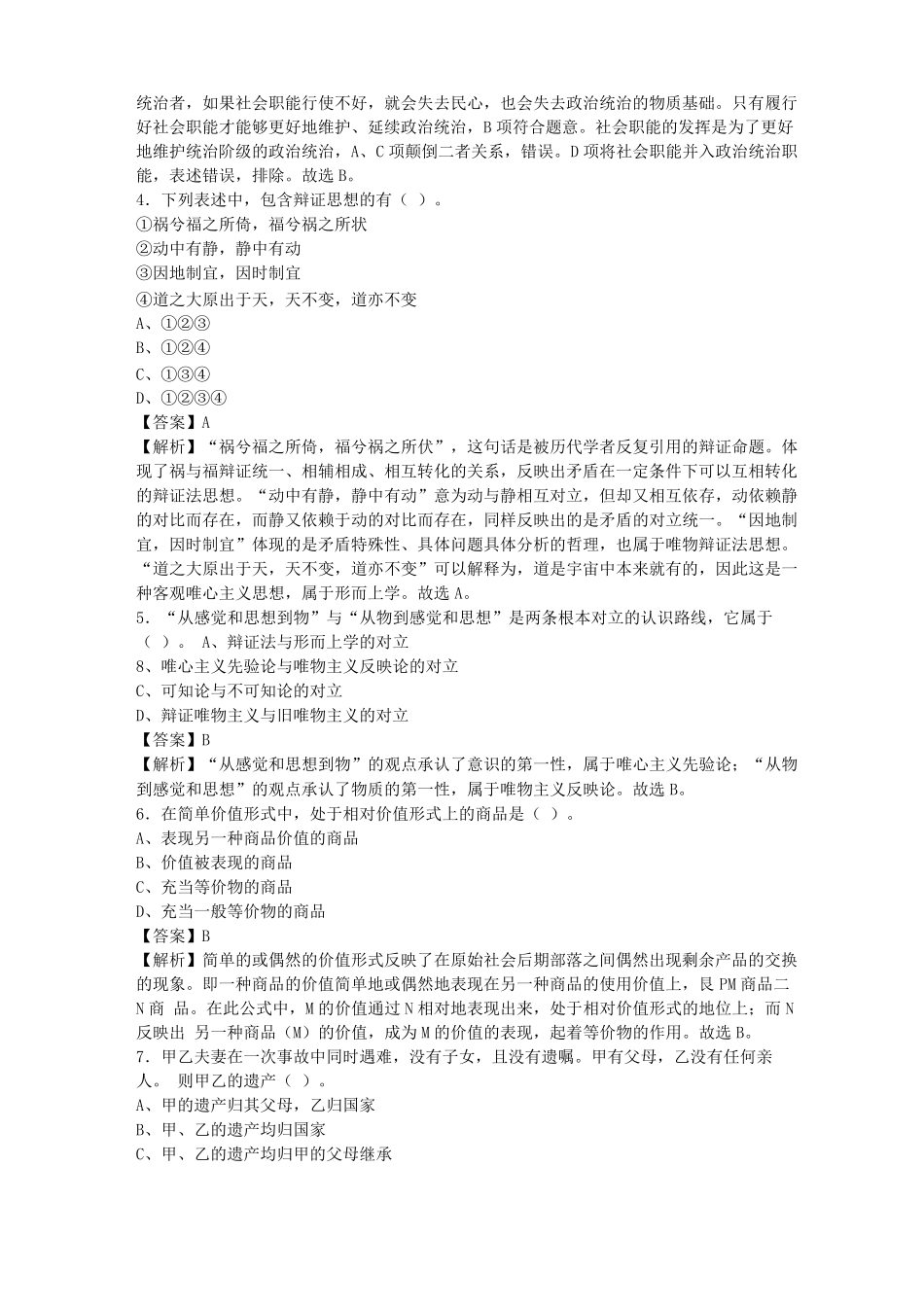 江西赣州事业单位招聘考试公共基础知识真题库及答案2000题0001_第2页