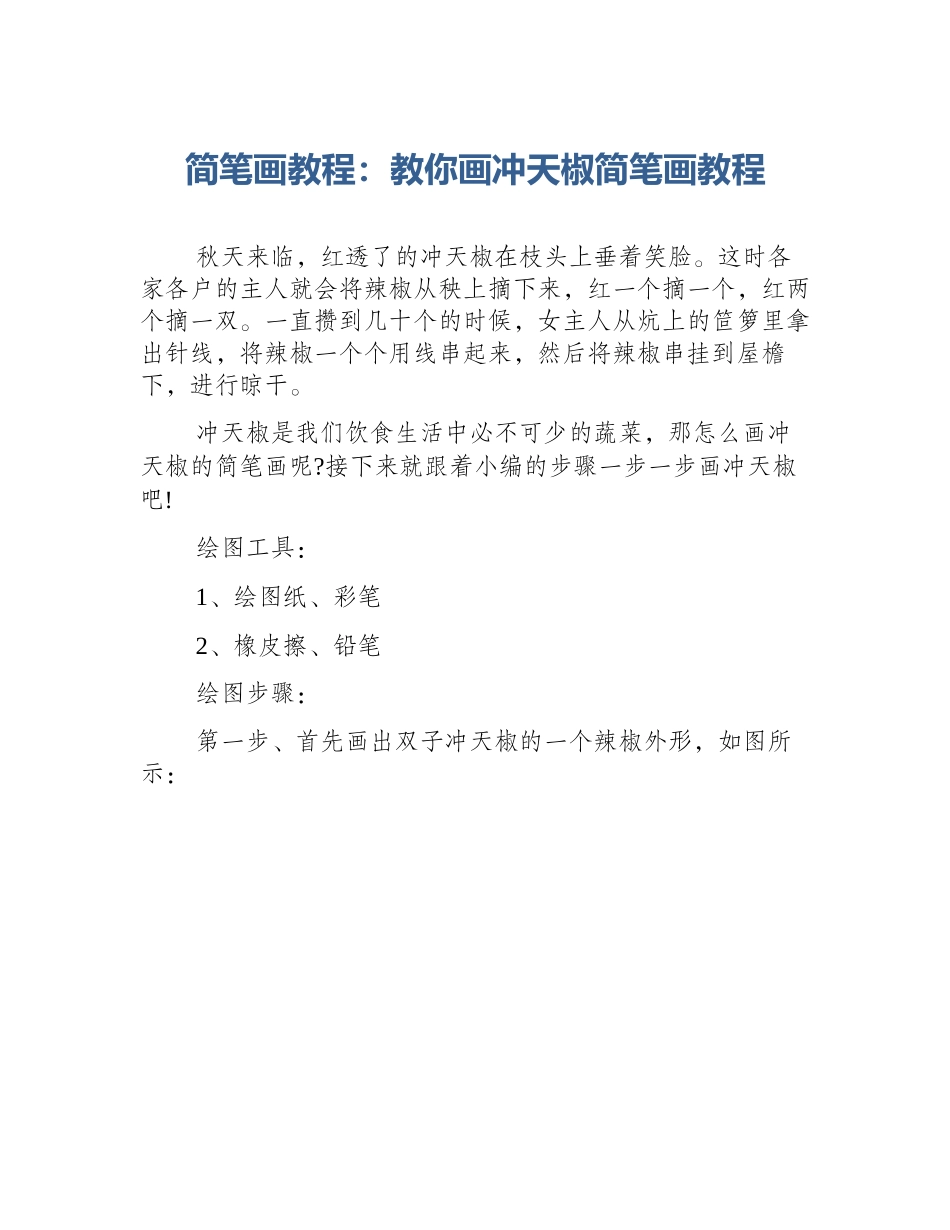 简笔画教程：教你画冲天椒简笔画教程_第1页