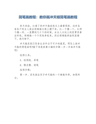 简笔画教程：教你画冲天椒简笔画教程