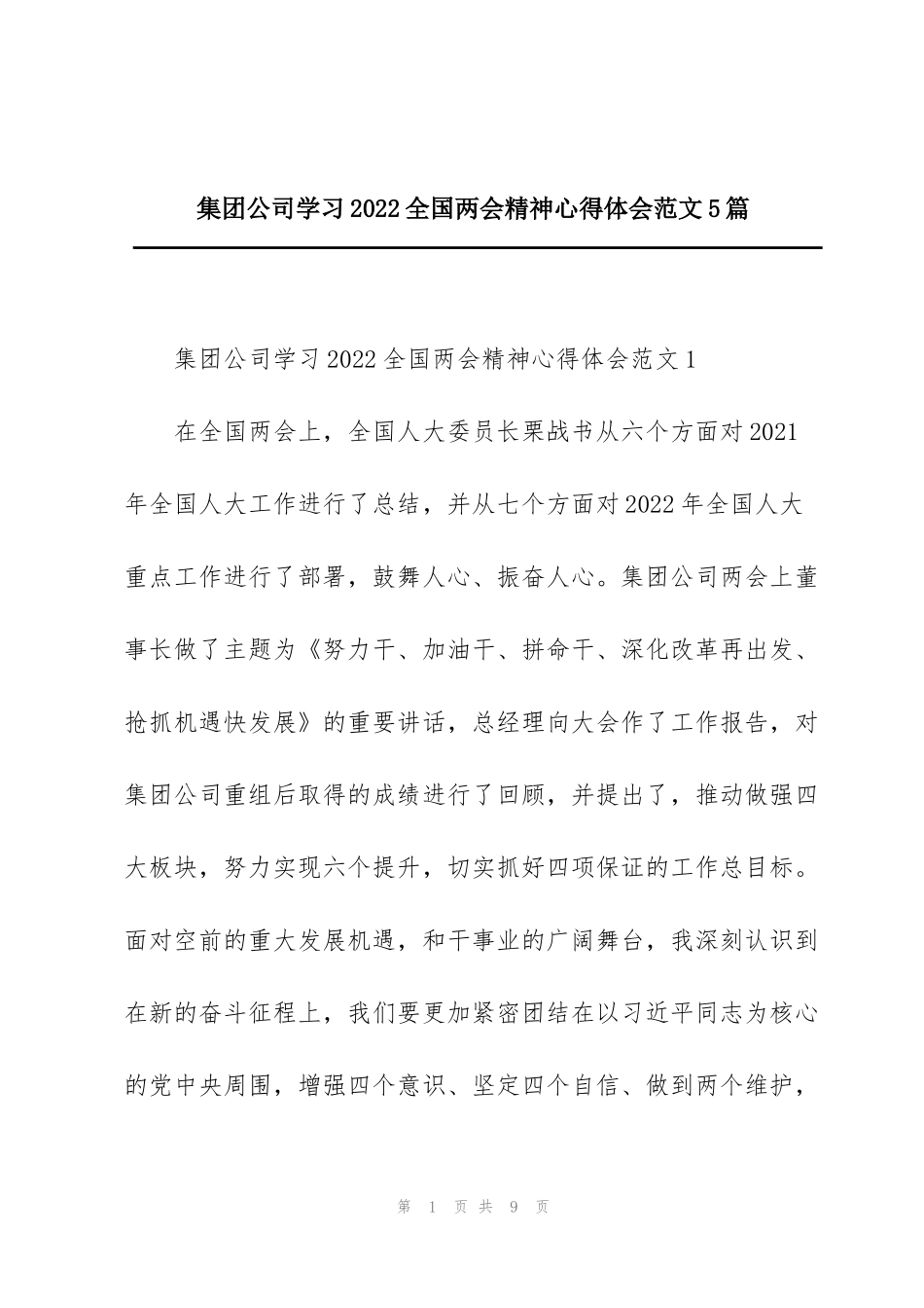 集团公司学习2022全国两会精神心得体会范文5篇_第1页
