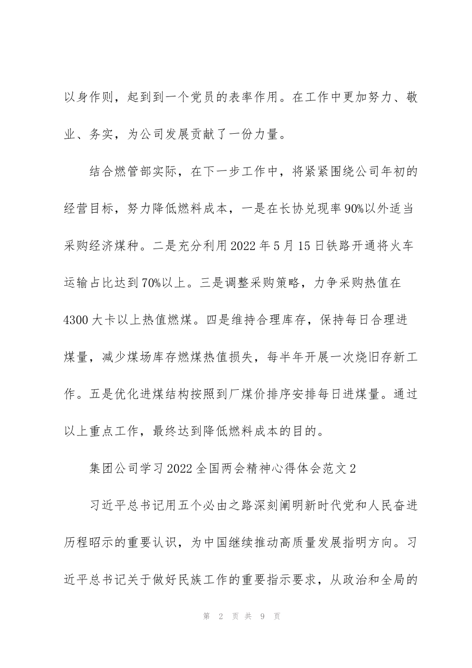 集团公司学习2022全国两会精神心得体会范文5篇_第2页