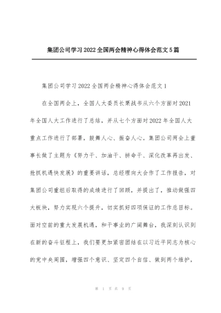 集团公司学习2022全国两会精神心得体会范文5篇