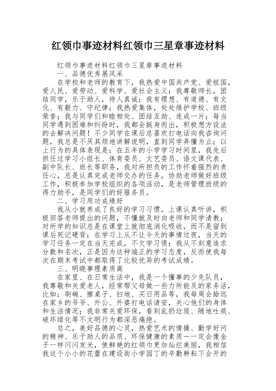 红领巾事迹材料红领巾三星章事迹材料_第1页