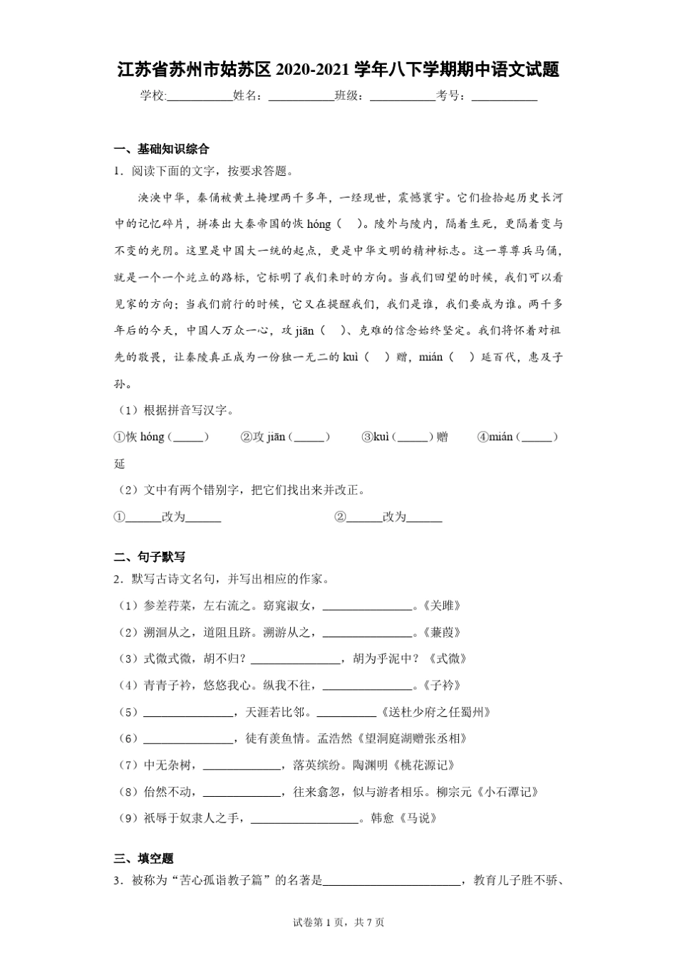 江苏省苏州市姑苏区2020-2021学年八下学期期中语文试题(word版 含精品_第1页