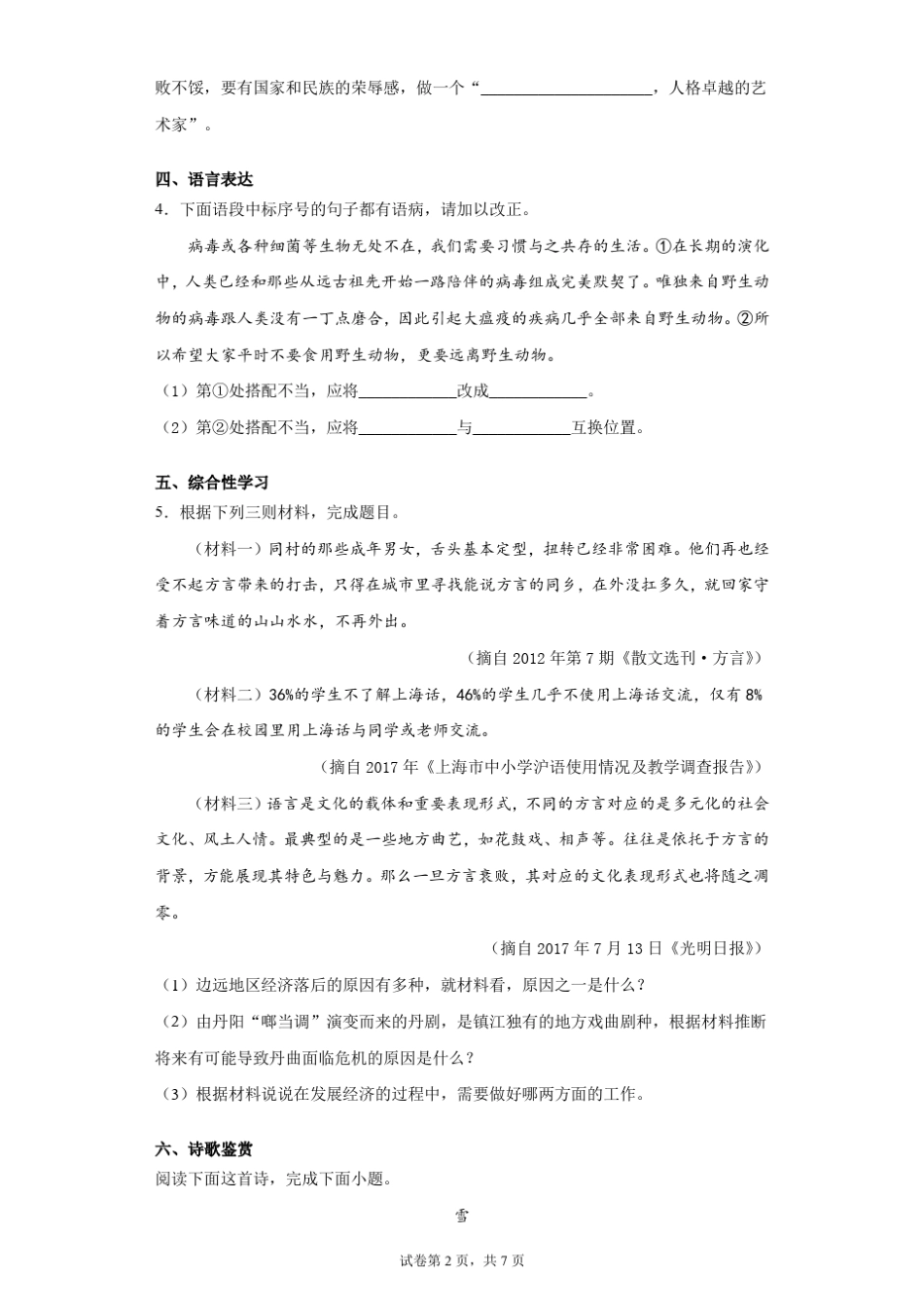 江苏省苏州市姑苏区2020-2021学年八下学期期中语文试题(word版 含精品_第2页